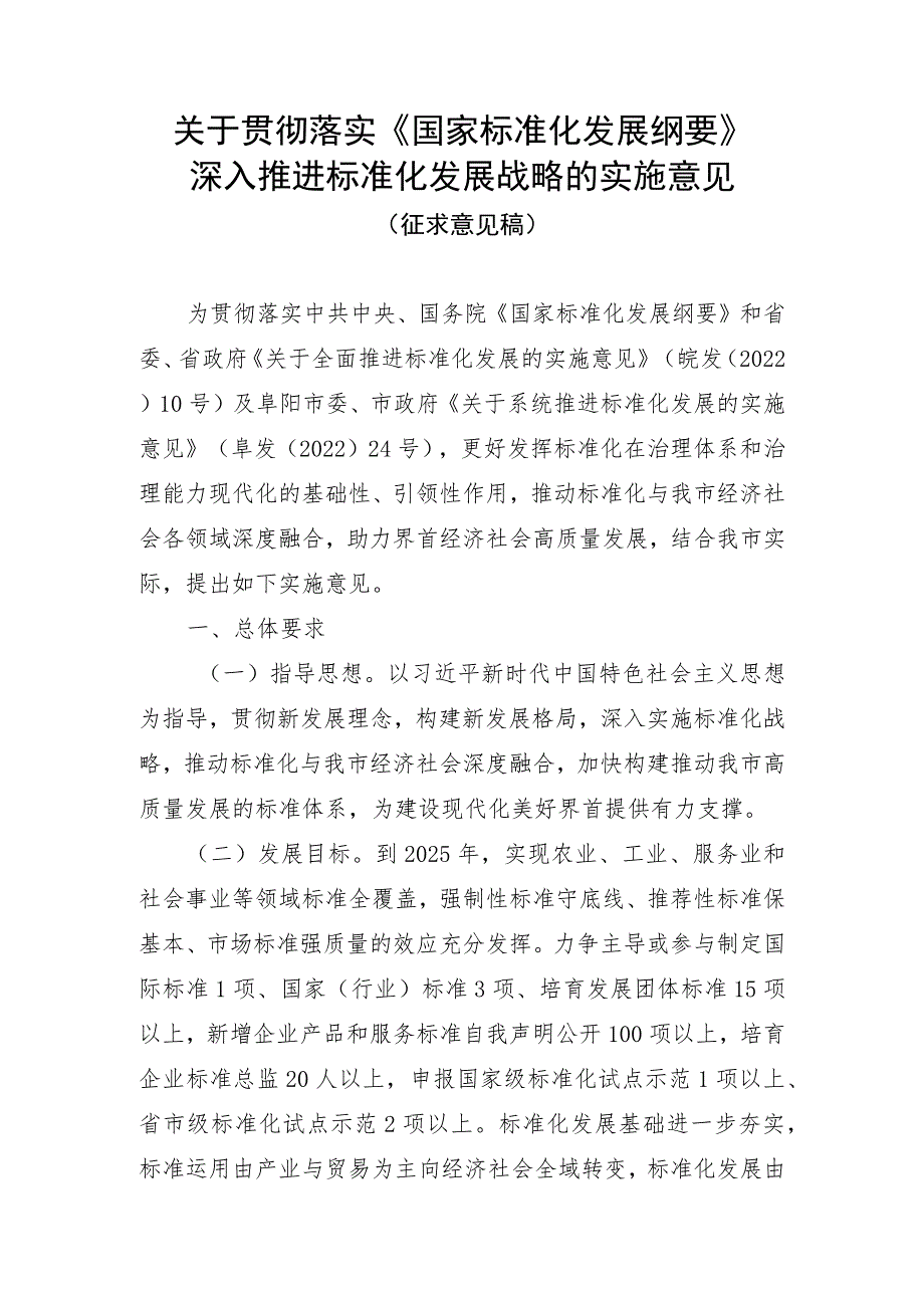 关于贯彻落实《国家标准化发展纲要》推进标准化发展战略的实施意见(征求意见稿).docx_第1页