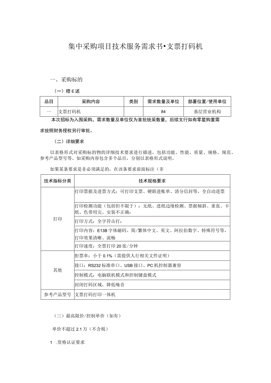 集中采购项目技术服务需求书-支票打码机.docx_第1页