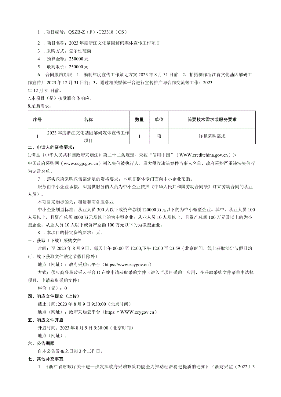 旅游职业学院2023年度浙江文化基因解码媒体宣传工作项目招标文件.docx_第2页