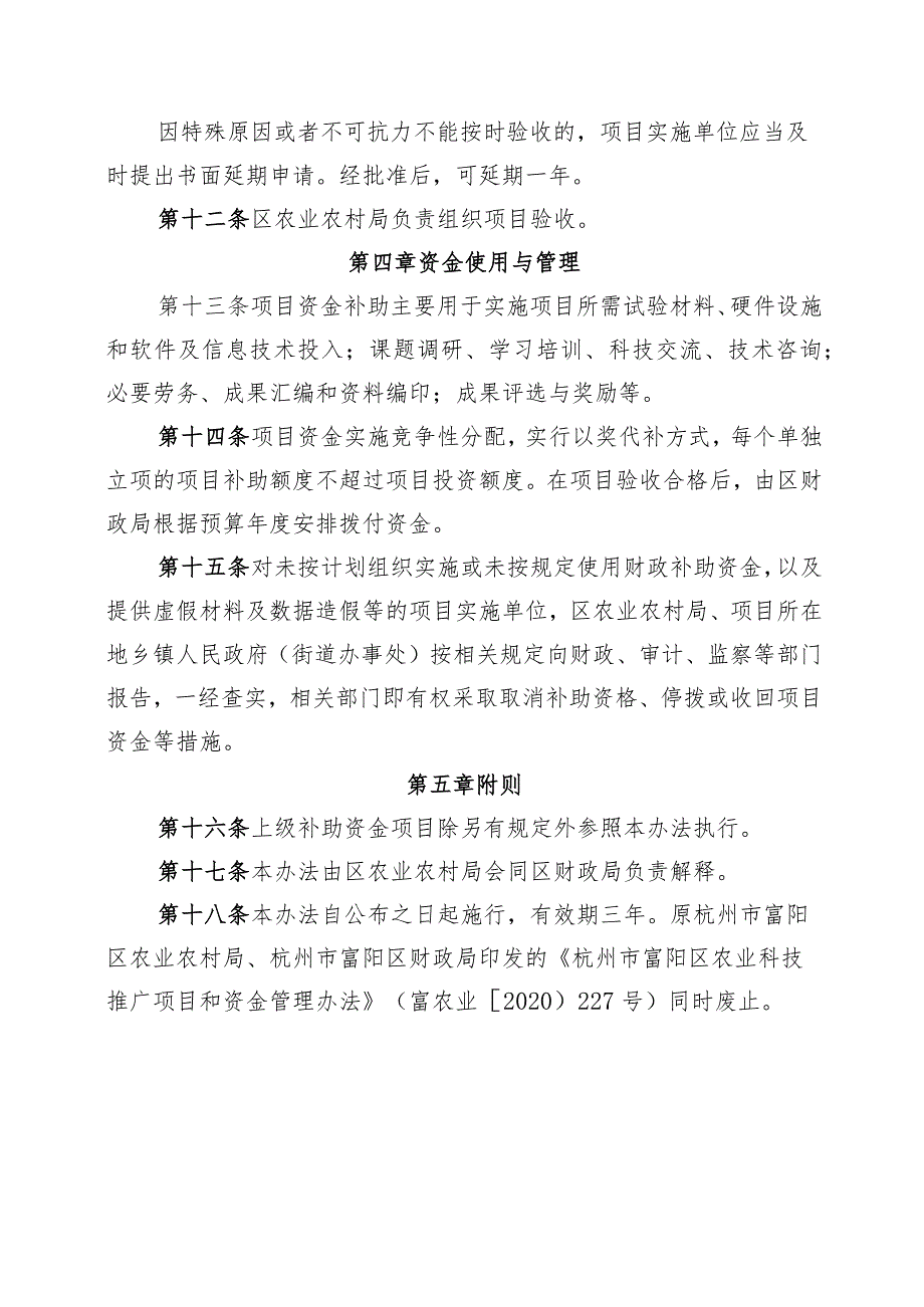 杭州市富阳区农业科技推广项目资金管理办法（征求意见稿）.docx_第3页