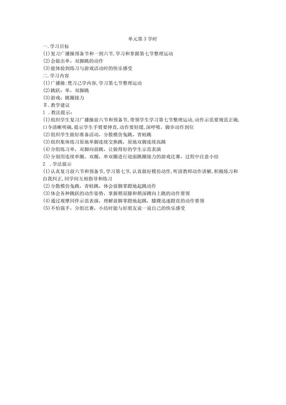 三年级第一学期体育教案第二单元第3学时.docx_第1页