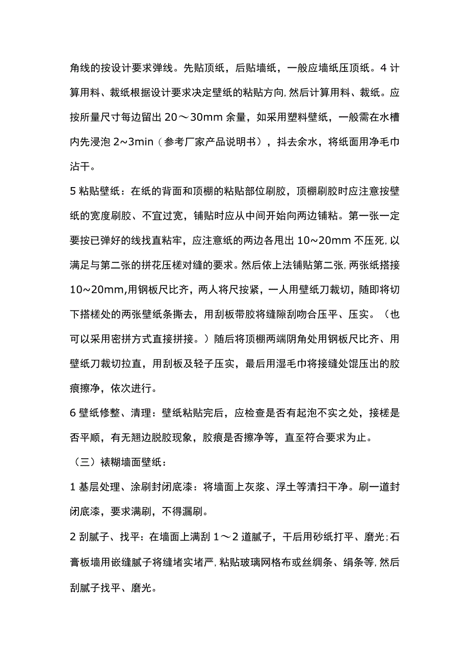 裱糊工程技术交底全套.docx_第3页