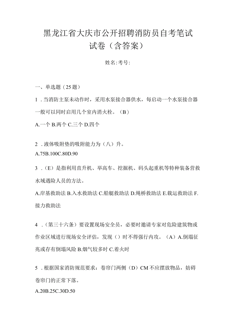 黑龙江省大庆市公开招聘消防员自考笔试试卷含答案.docx_第1页