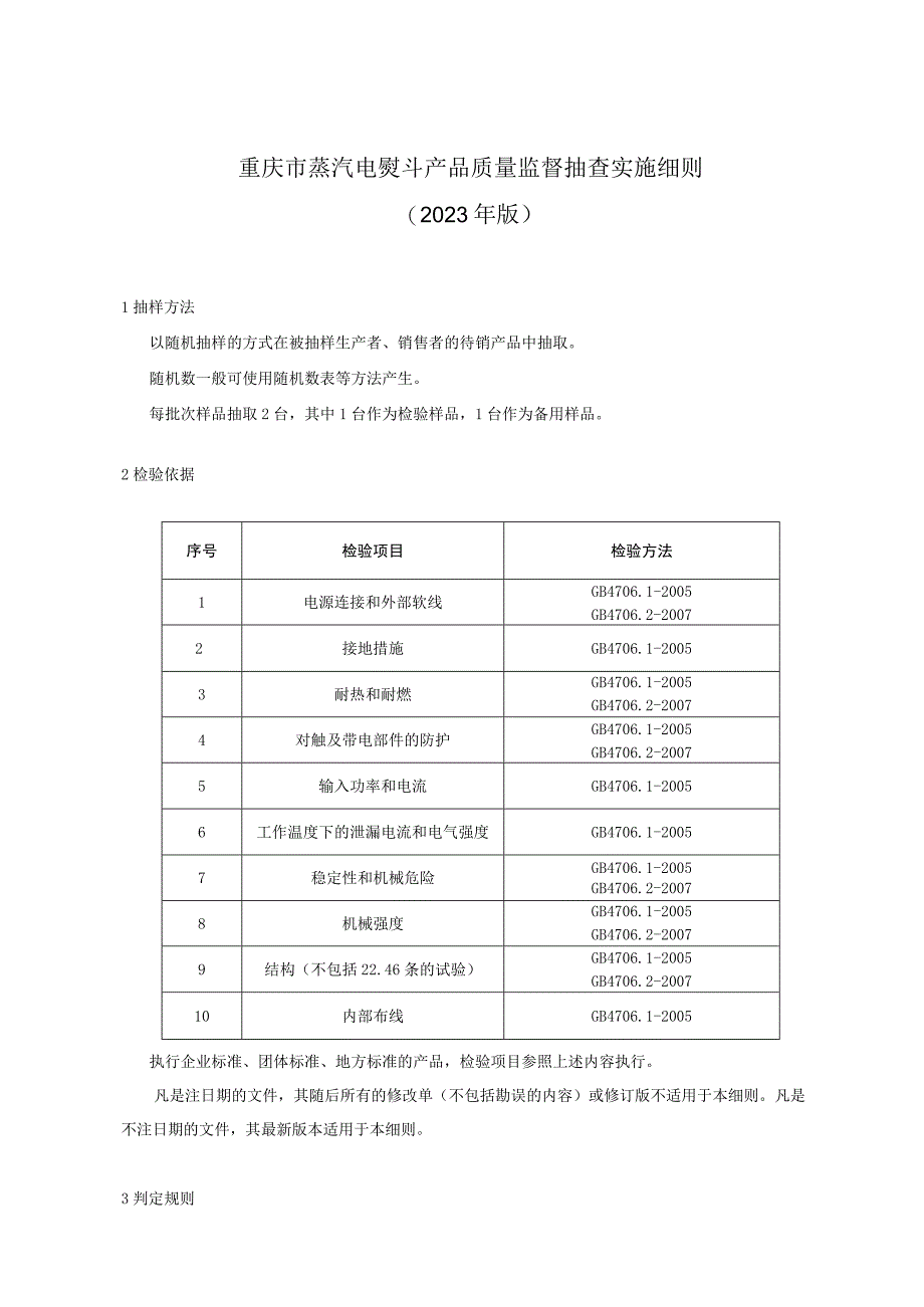 重庆市蒸汽电熨斗产品质量监督抽查实施细则2023年版.docx_第1页