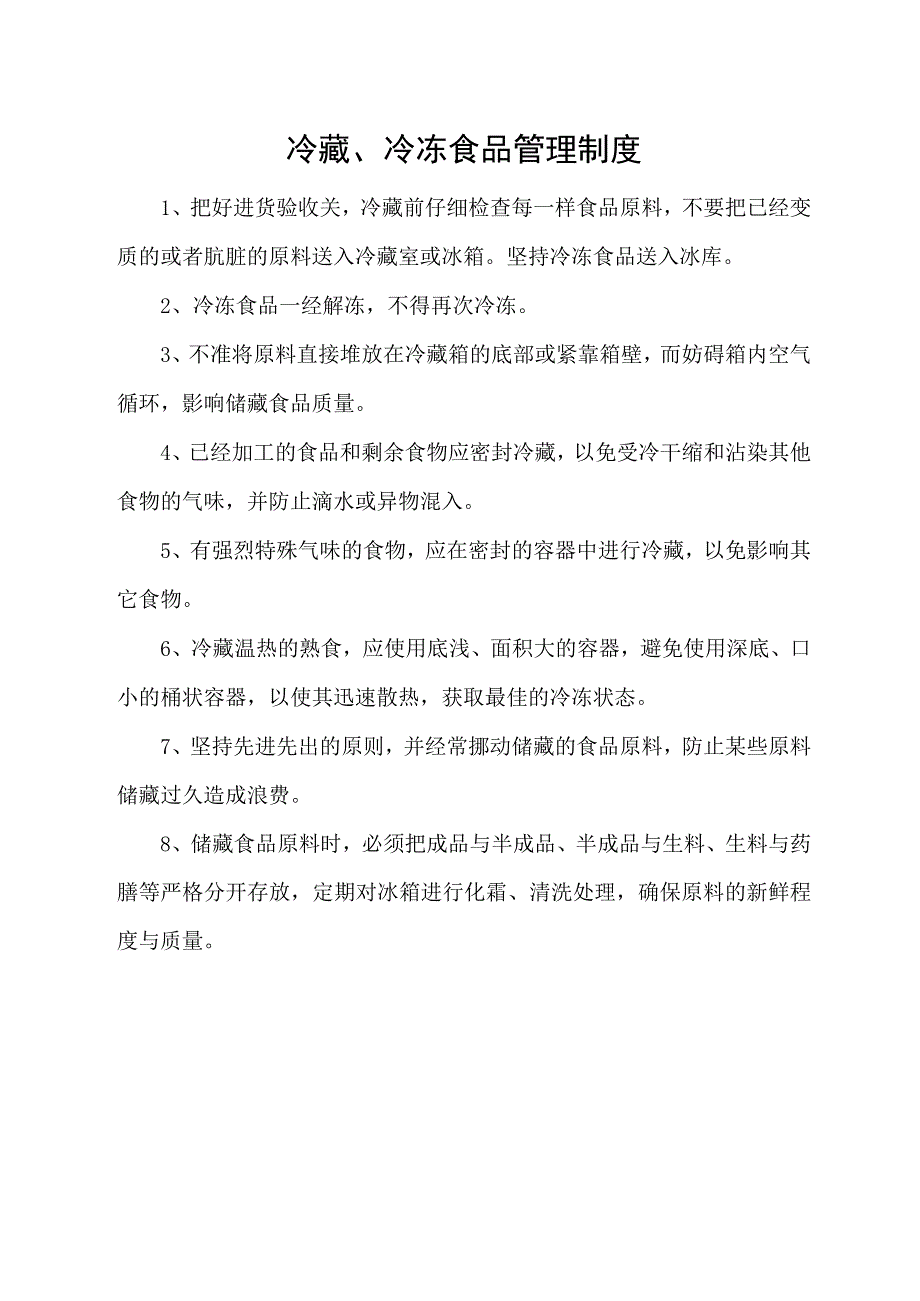 冷藏、冷冻食品管理制度.docx_第1页