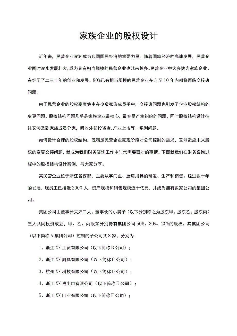 家族企业的股权设计.docx_第1页