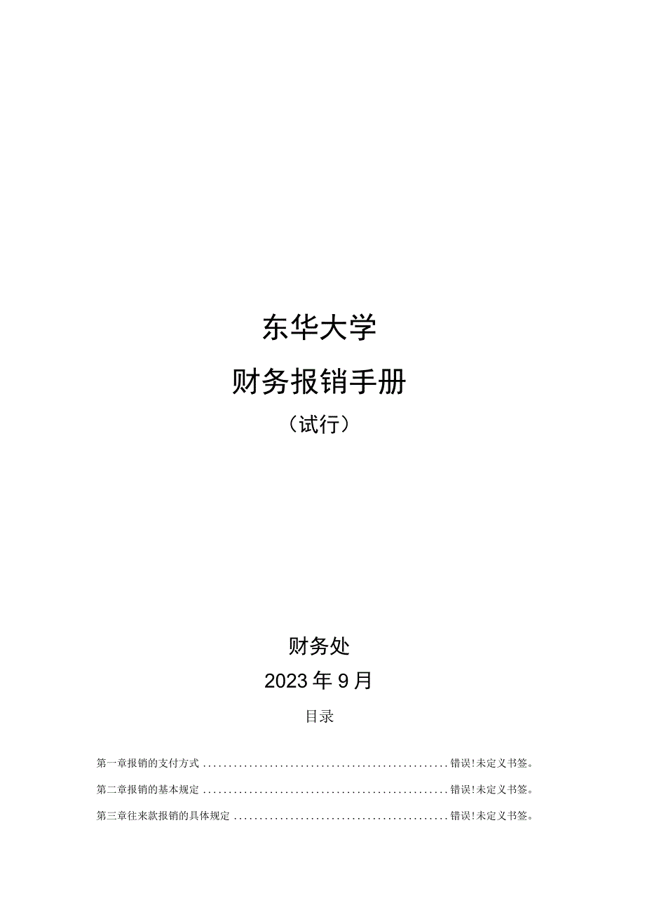 东华大学财务报销手册.docx_第1页