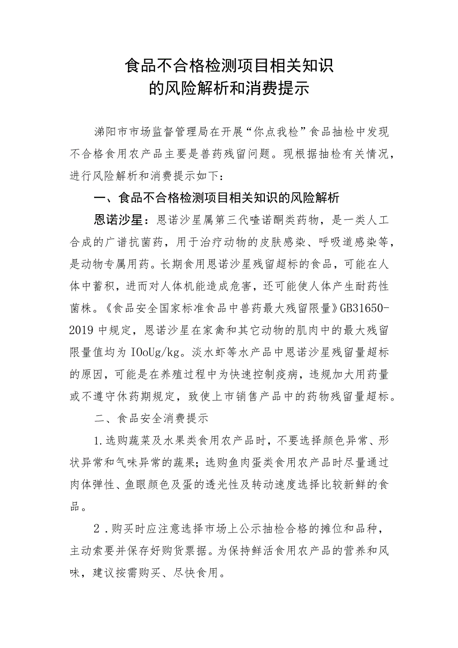 食品不合格检测项目相关知识的风险解析和消费提示.docx_第1页