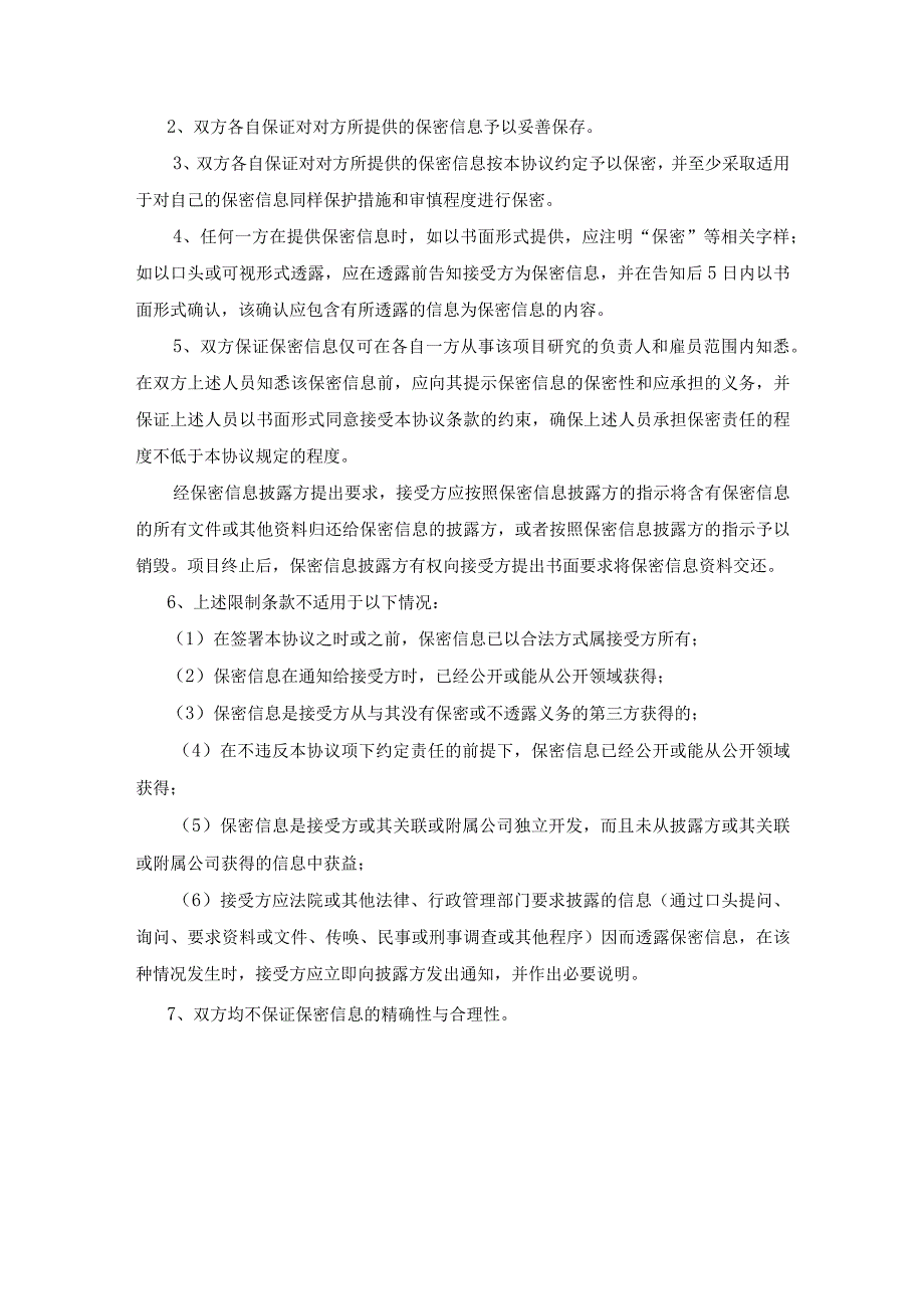 项目合作保密协议模板5份.docx_第2页