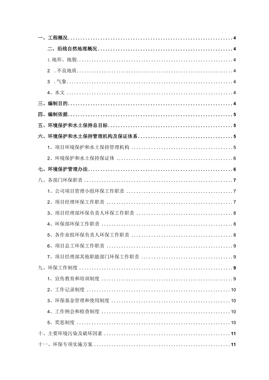 XXX高速公路建设工程环保专项施工方案.docx_第2页