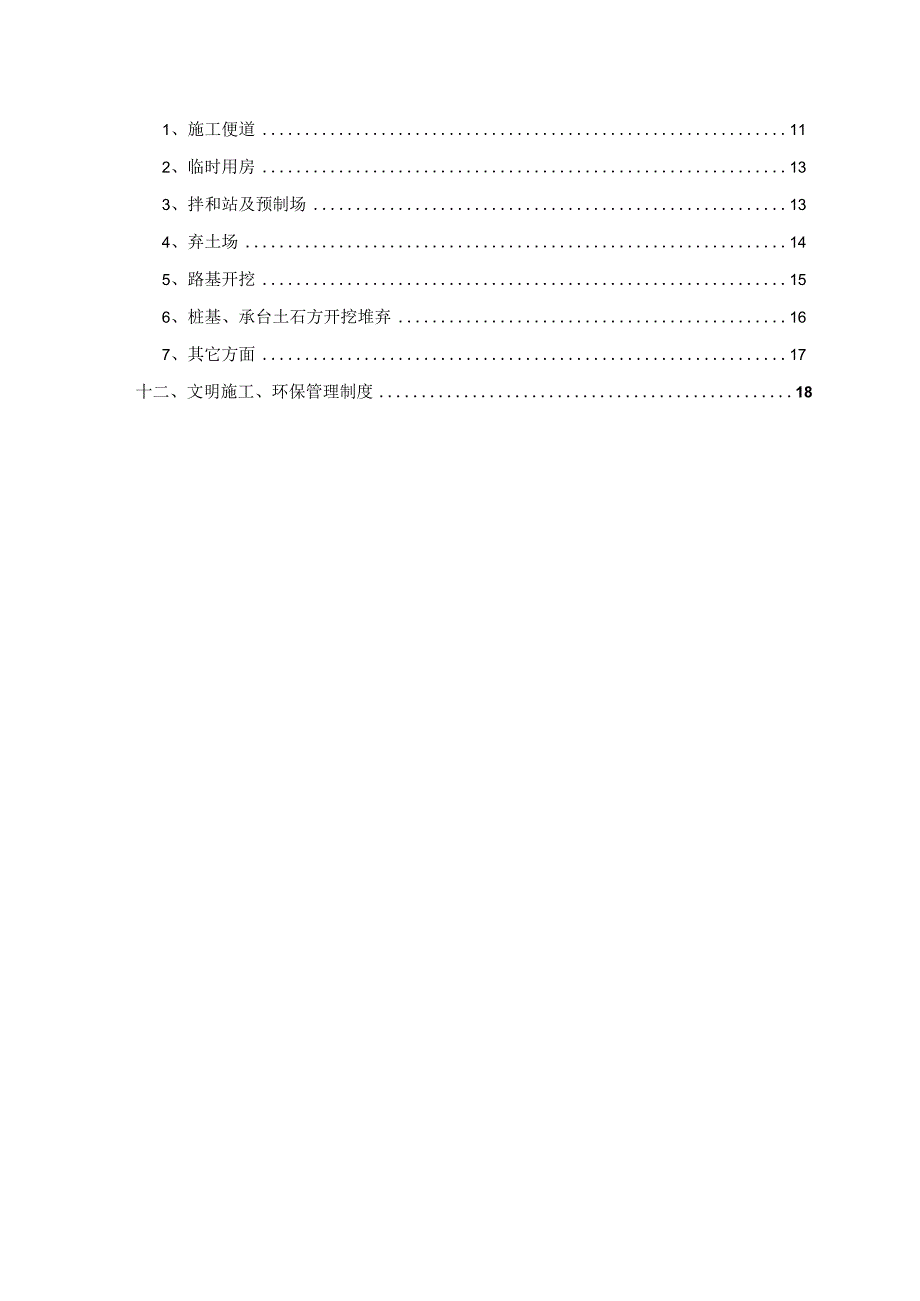 XXX高速公路建设工程环保专项施工方案.docx_第3页