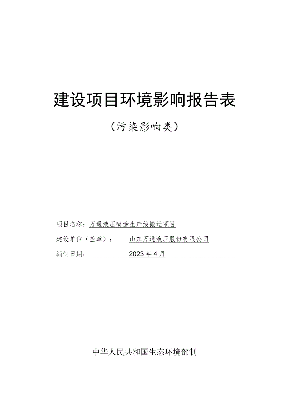 万通液压喷涂生产线搬迁项目环境影响报告表.docx_第1页