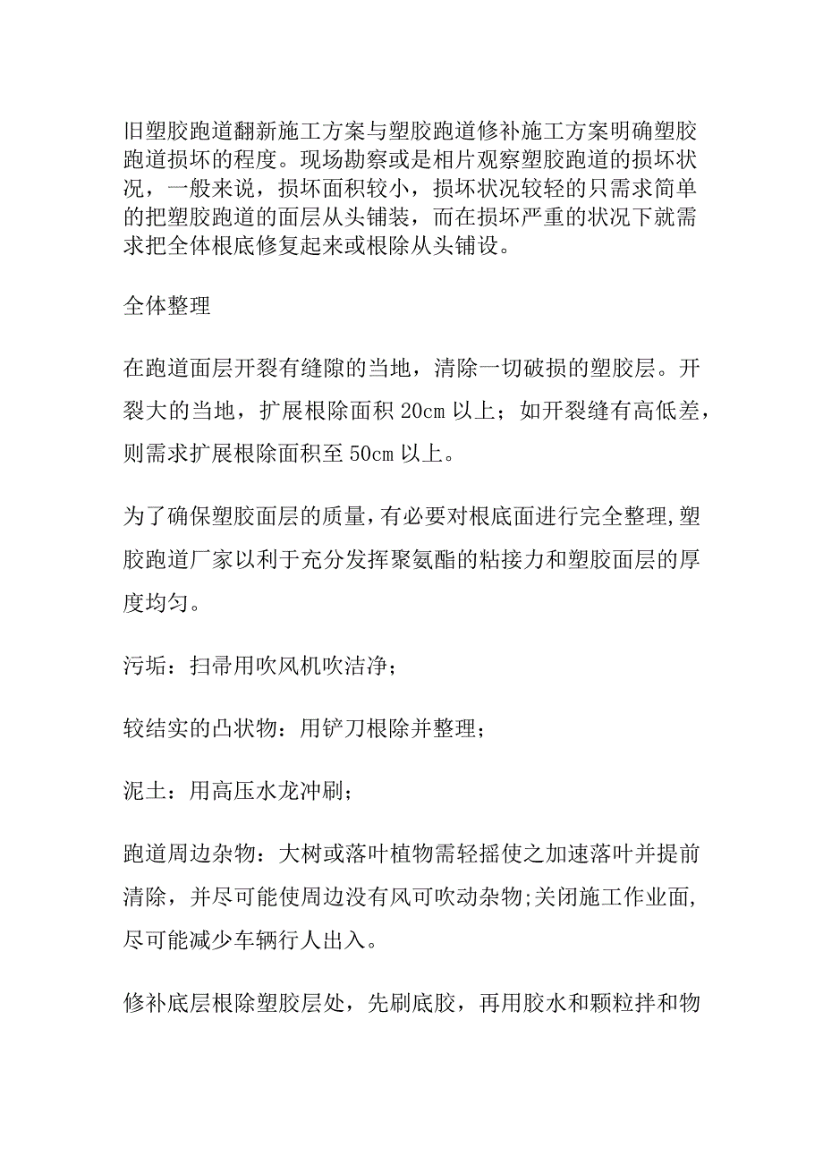 旧塑胶跑道翻新施工方案与塑胶跑道修补施工方案.docx_第1页