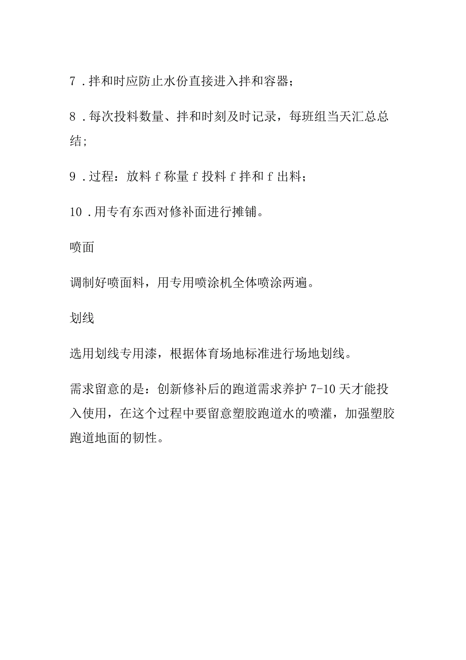 旧塑胶跑道翻新施工方案与塑胶跑道修补施工方案.docx_第3页