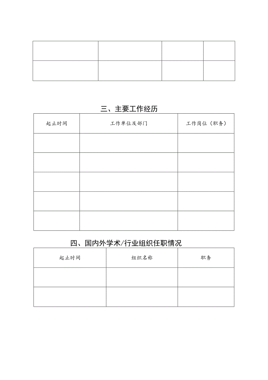 航天科工集团科技保障中心有限公司“人才引进计划”申报书.docx_第3页