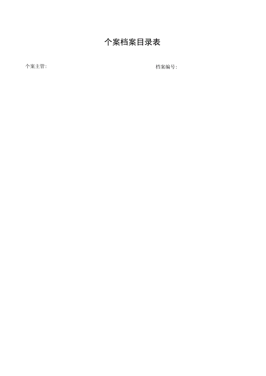 个案档案目录表.docx_第1页