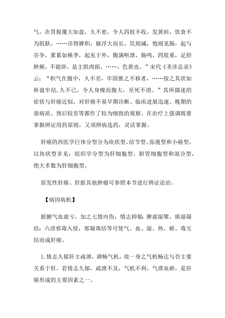 肝癌病证的定义鉴别诊断辨证论治.docx_第2页