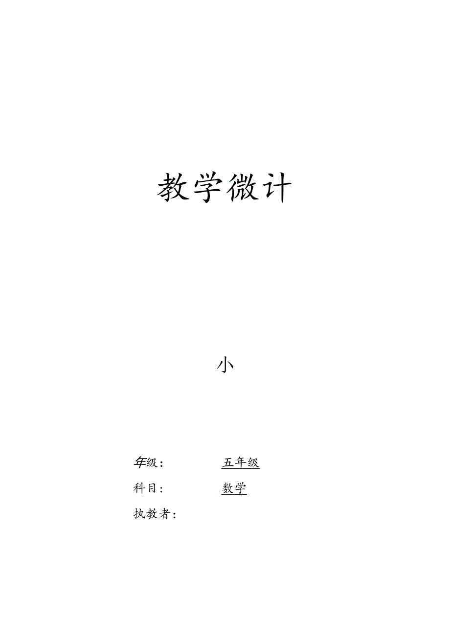 小学五年级教学设计.docx_第1页