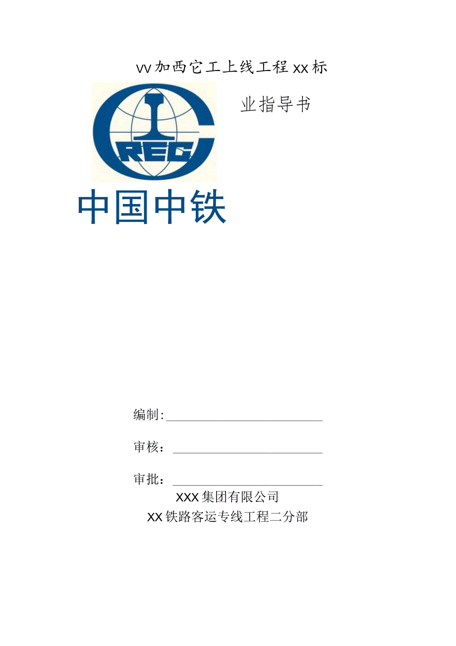 某铁路客运专线工程遮板预制作业指导书.docx_第1页