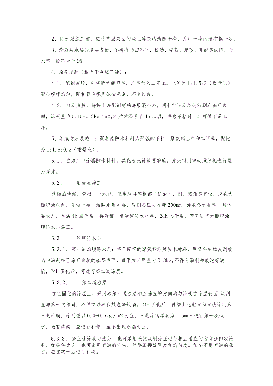 某装修工程卫生间地面防水专项施工方案.docx_第2页