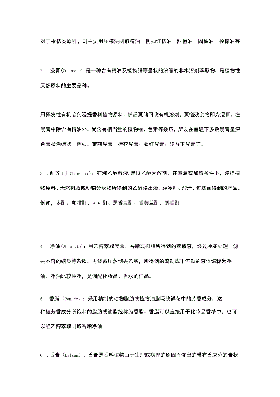 香精香料常见术语.docx_第3页