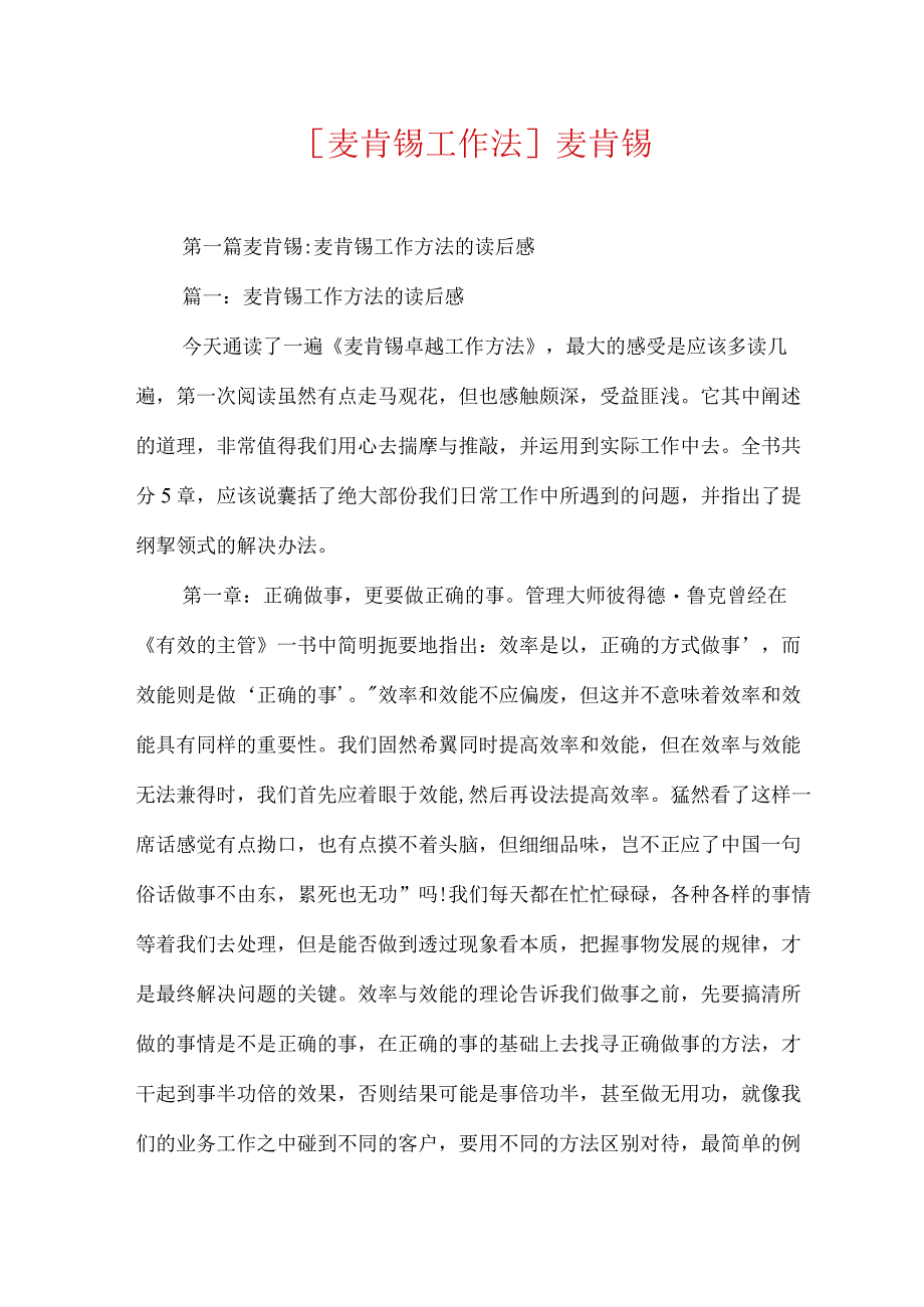 [麦肯锡工作法]麦肯锡.docx_第1页