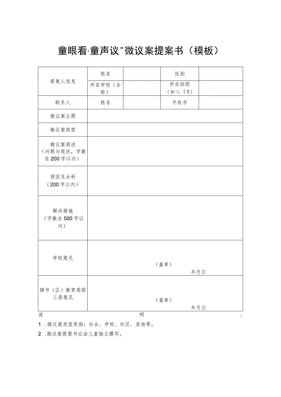 “童眼看童声议”微议案提案书模板.docx_第1页