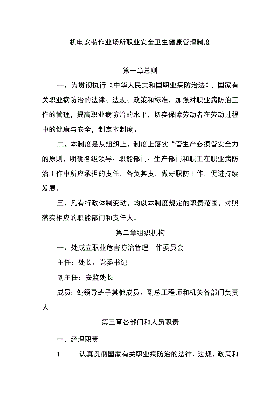 机电安装作业场所职业安全卫生健康管理制度.docx_第1页