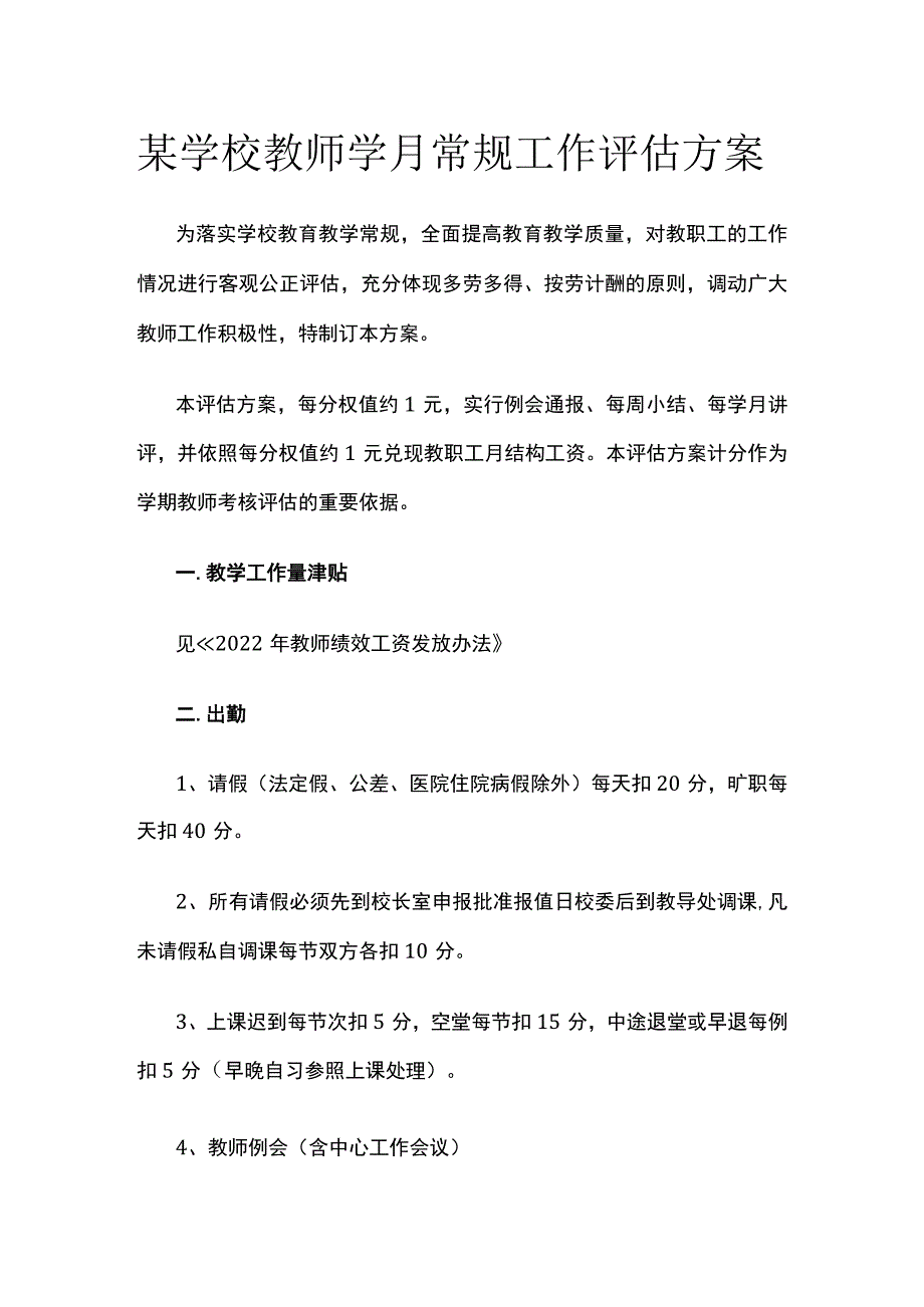 某学校教师学月常规工作评估方案.docx_第1页