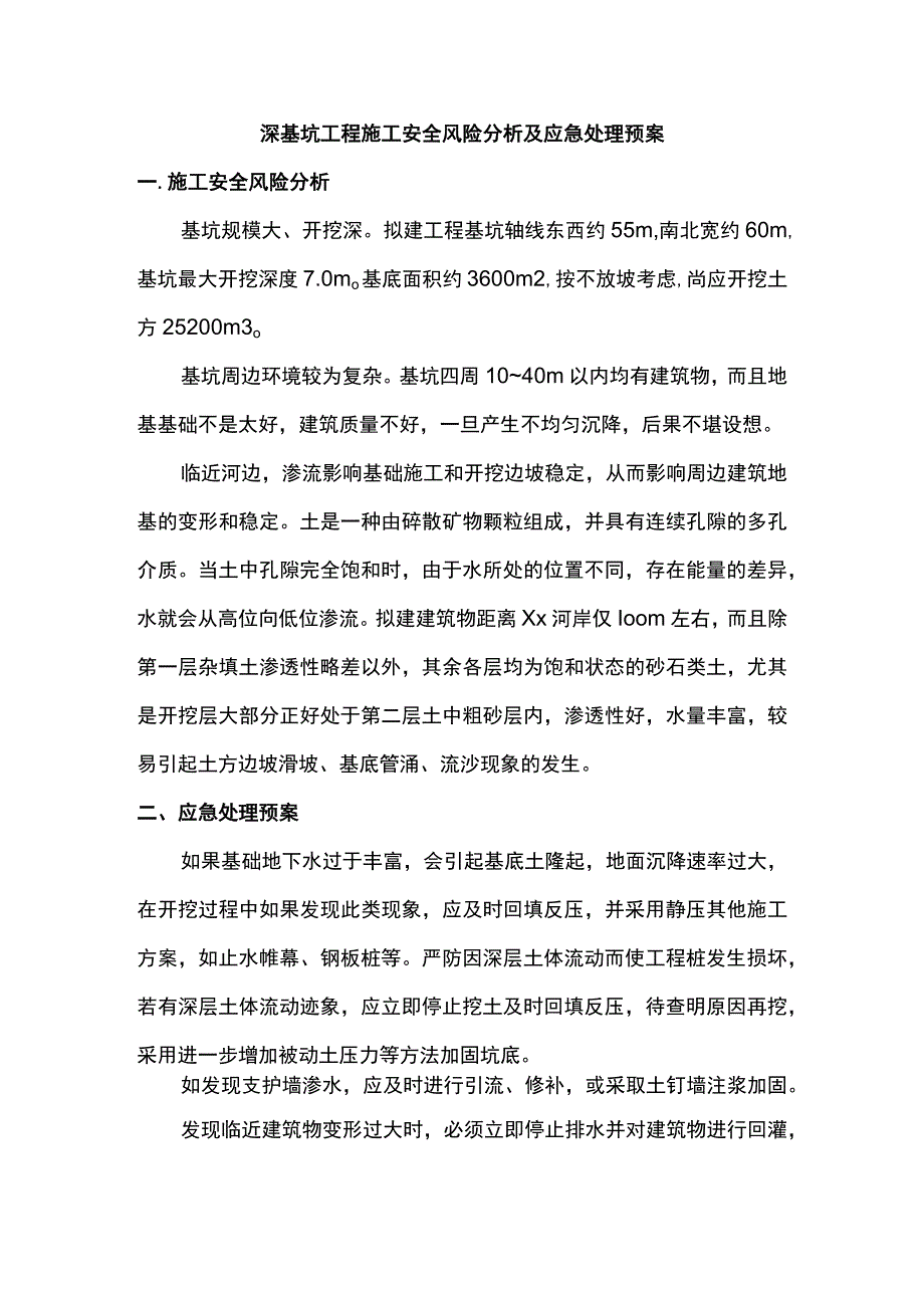 深基坑工程施工安全风险分析及应急处理预案.docx_第1页