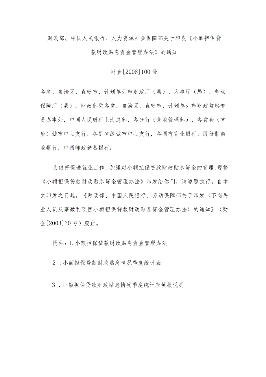 小额担保贷款财政贴息资金管理办法.docx_第1页