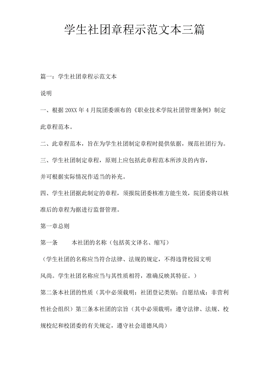 学生社团章程示范文本三篇.docx_第1页