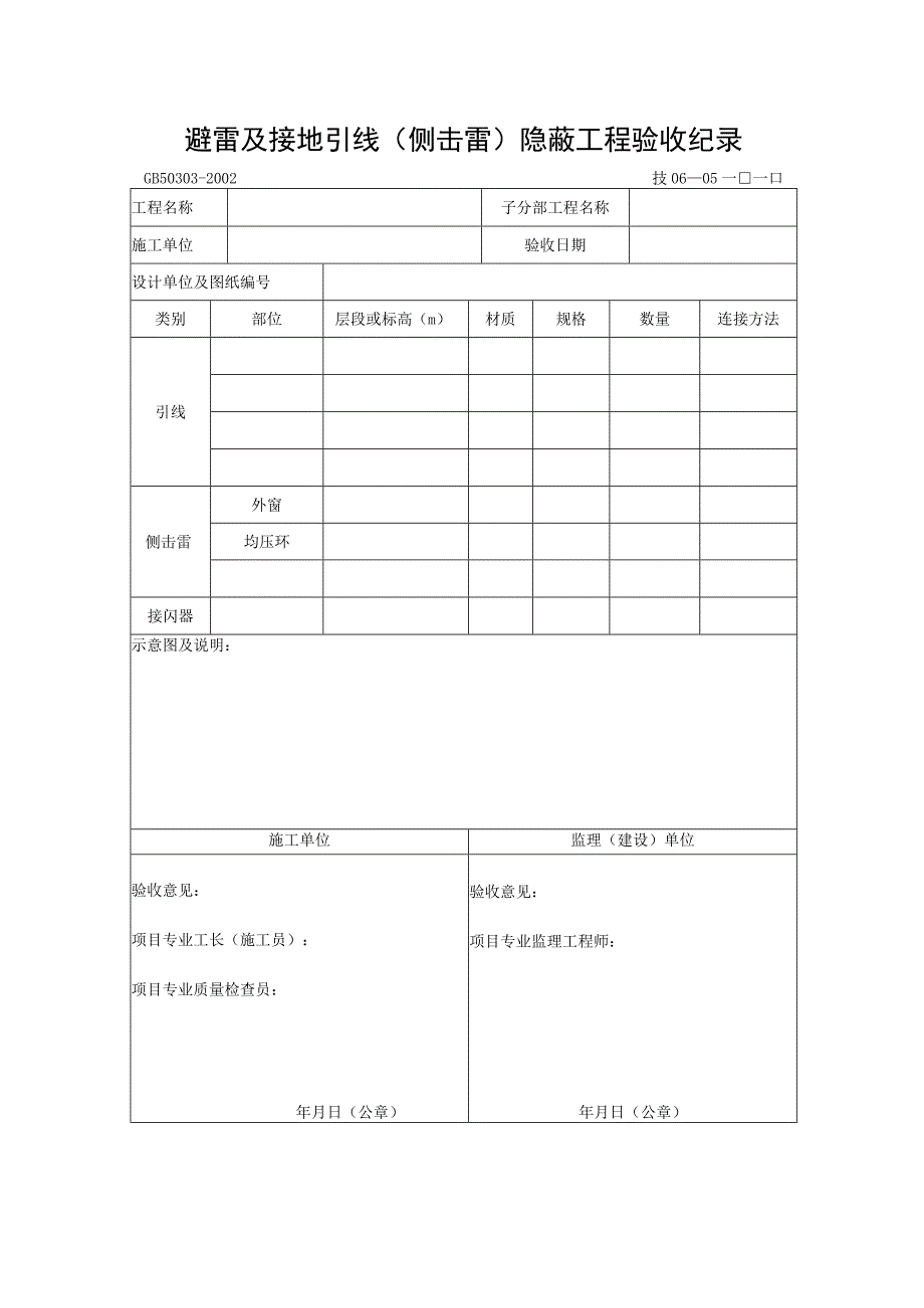 避雷及接地引引(侧击雷雷)隐蔽工程验收纪录.docx_第1页