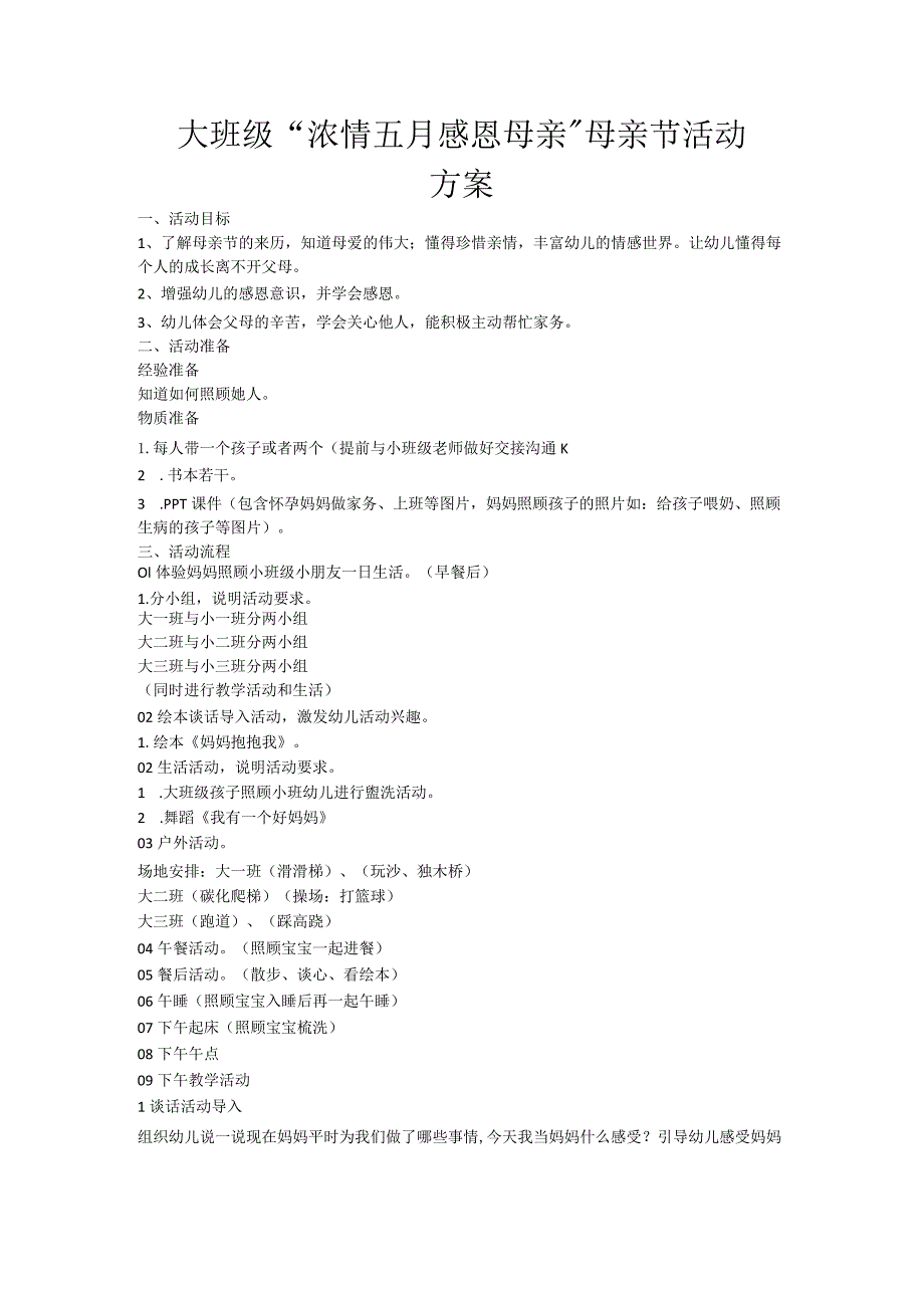 幼儿园“浓情五月 感恩母亲 ”大班级母亲节方案.docx_第1页