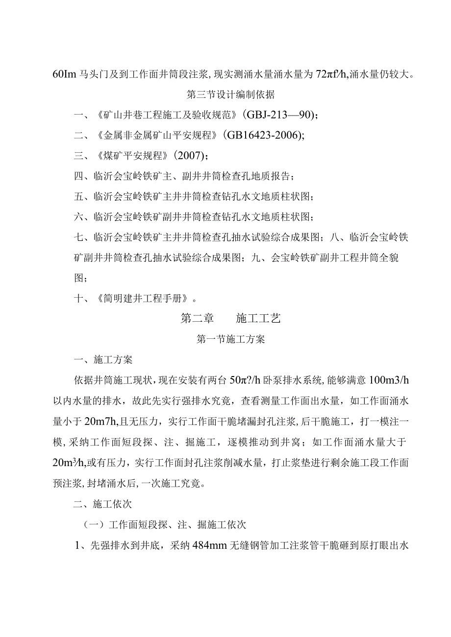 会宝岭铁矿副井工作面预注浆施工组织设计.docx_第3页