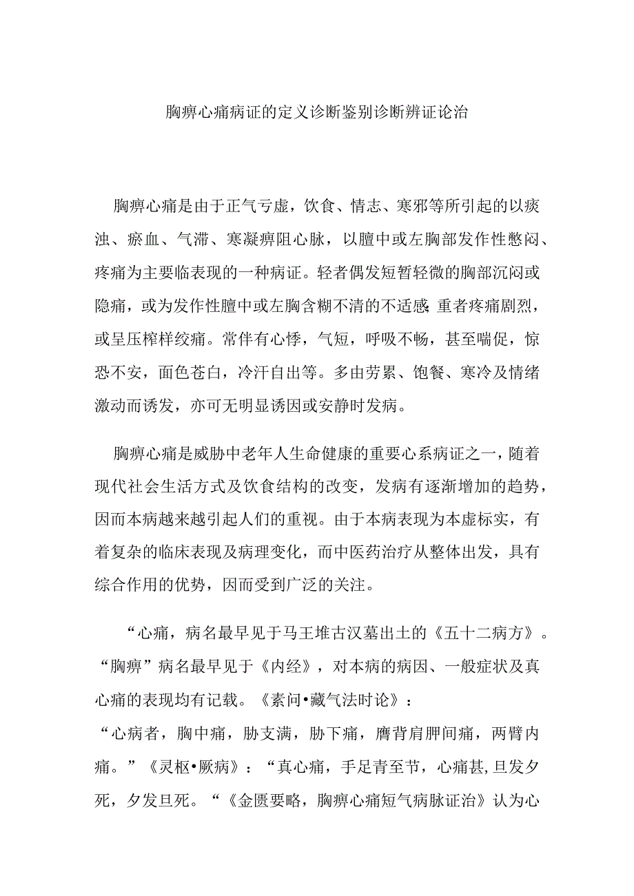 胸痹心痛病证的定义诊断鉴别诊断辨证论治.docx_第1页