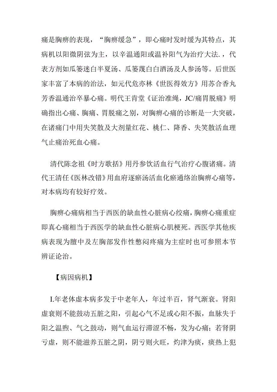 胸痹心痛病证的定义诊断鉴别诊断辨证论治.docx_第2页