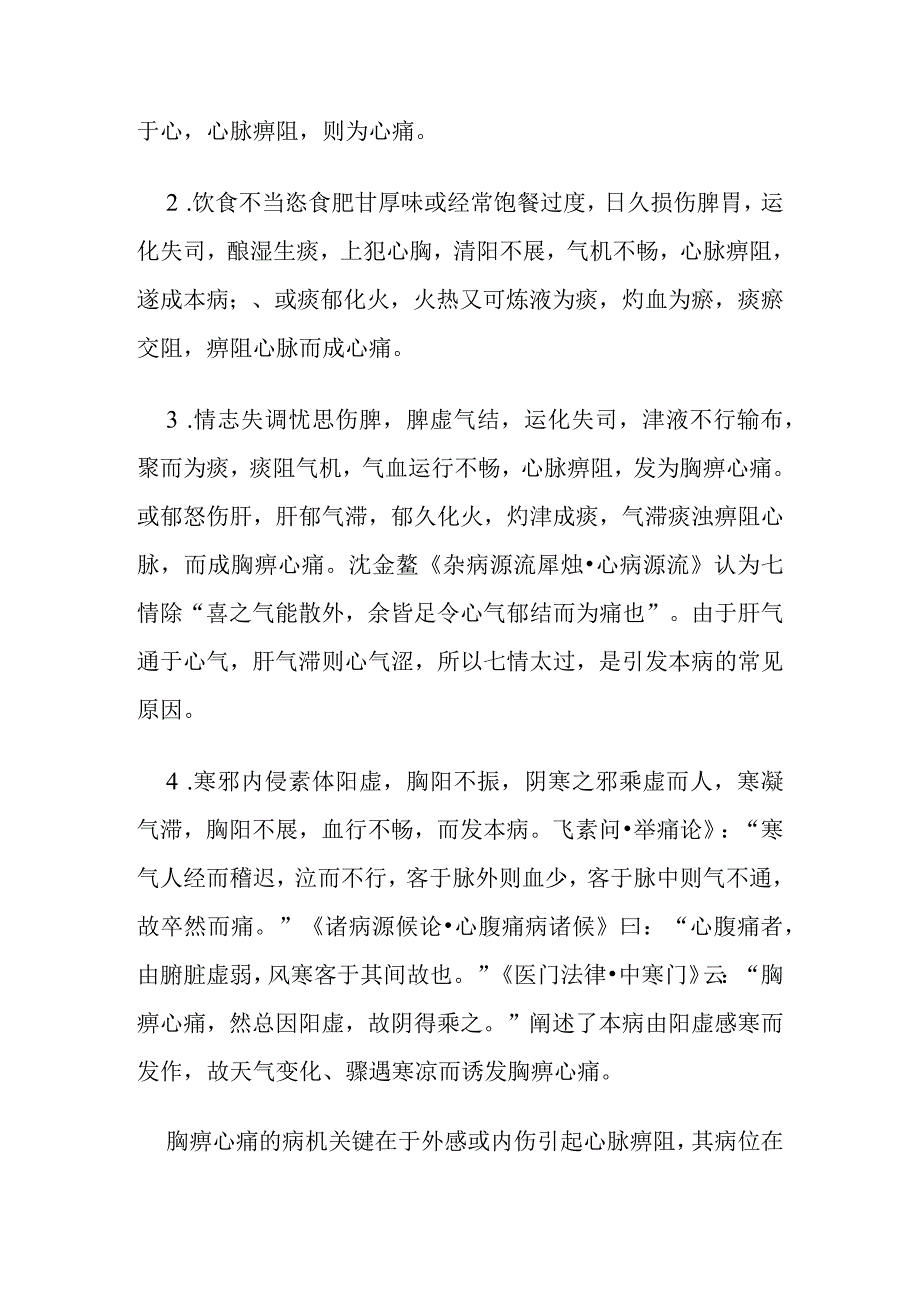 胸痹心痛病证的定义诊断鉴别诊断辨证论治.docx_第3页