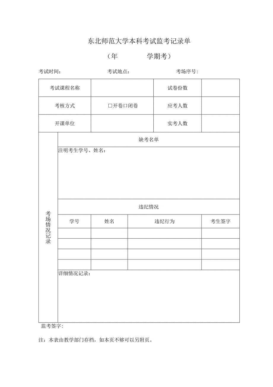 东北师范大学本科考试监考记录单年学期考.docx_第1页