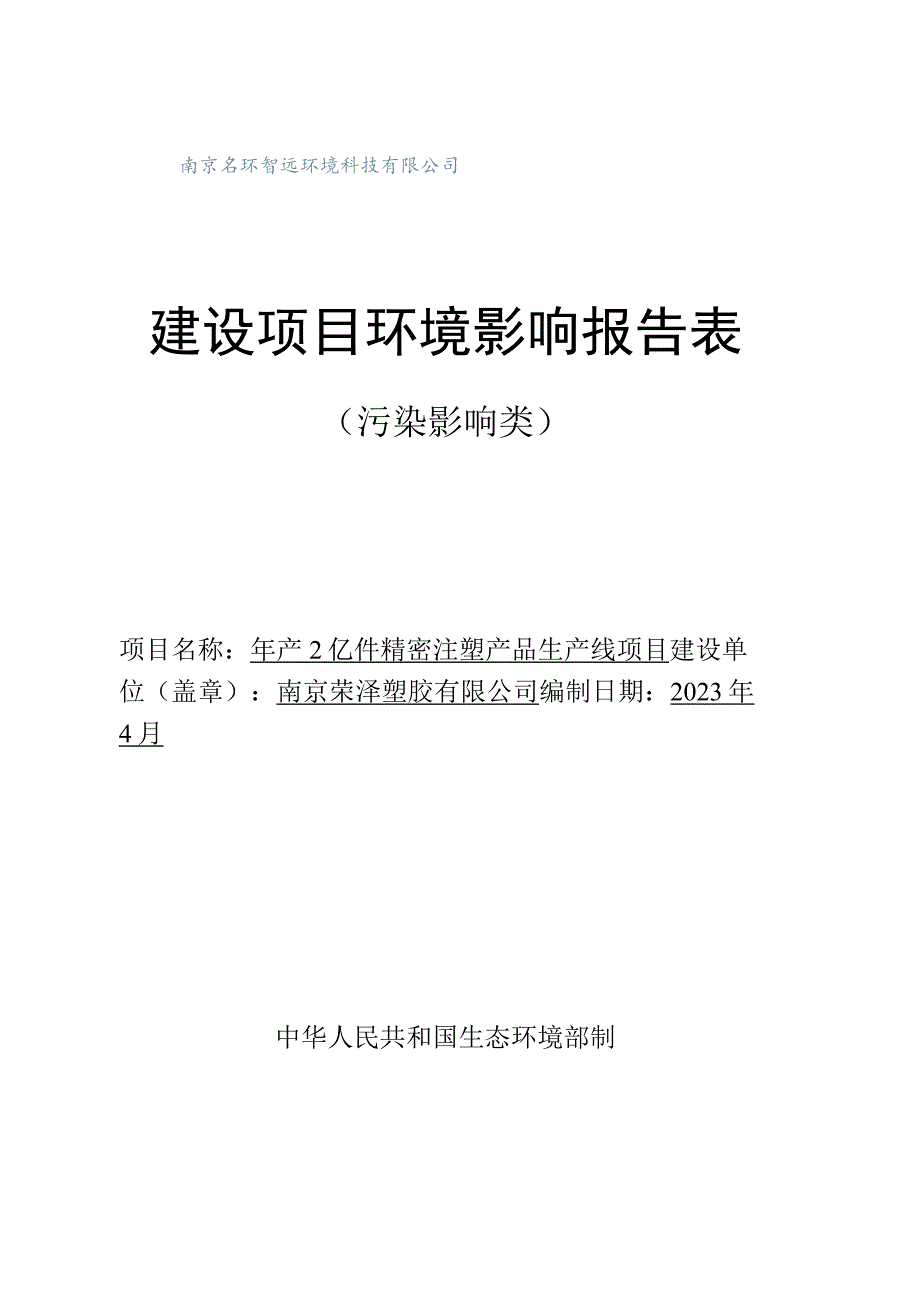 年产2亿件精密注塑产品生产线项目环评报告表.docx_第1页