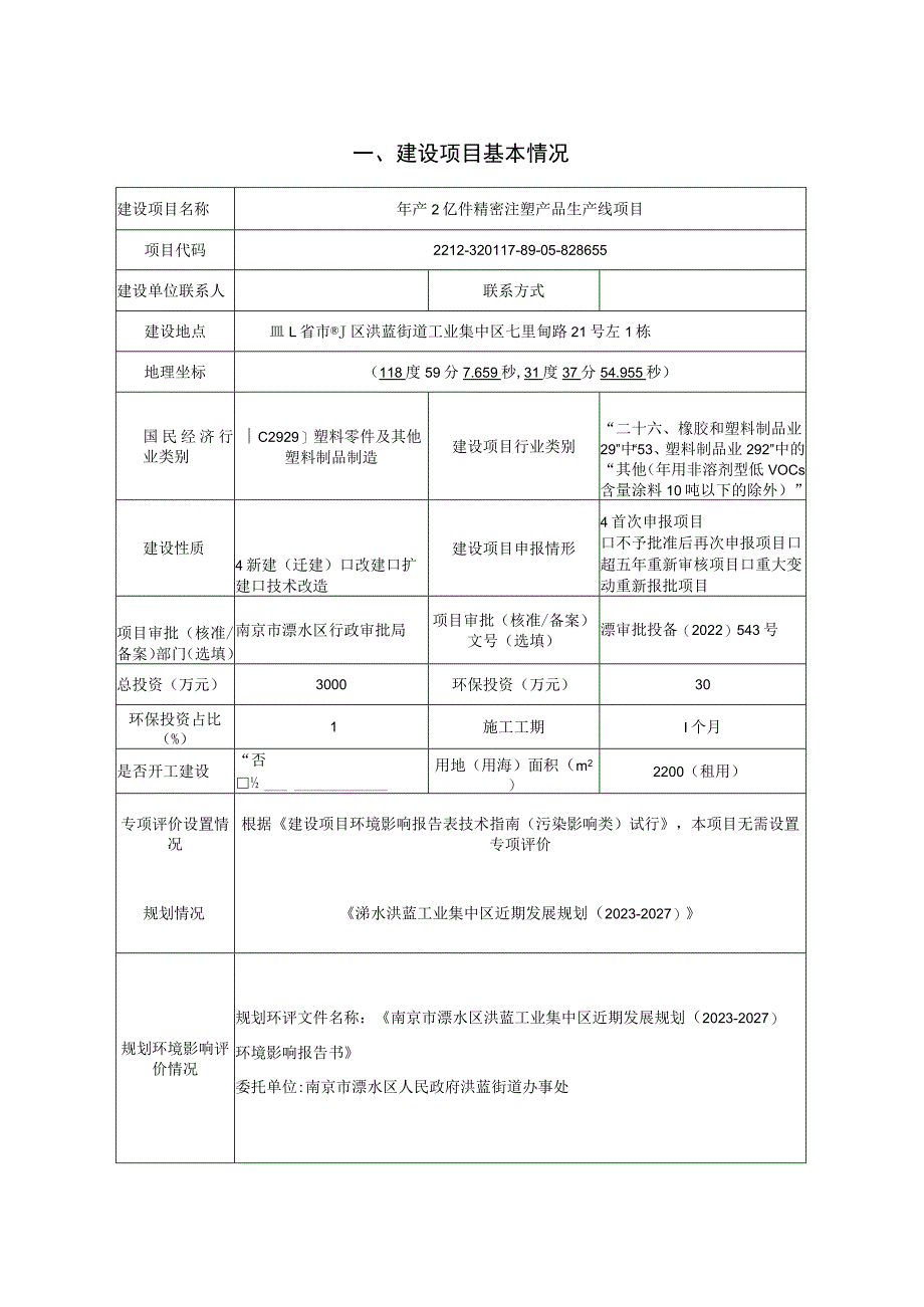 年产2亿件精密注塑产品生产线项目环评报告表.docx_第2页