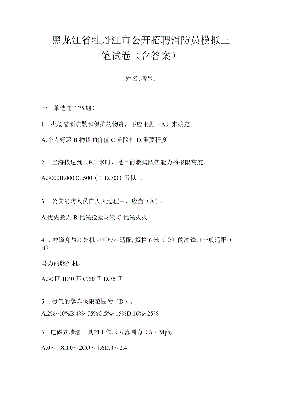 黑龙江省牡丹江市公开招聘消防员模拟三笔试卷含答案.docx_第1页