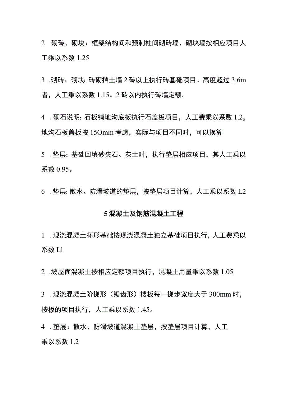 造价定额系数汇编全套.docx_第3页