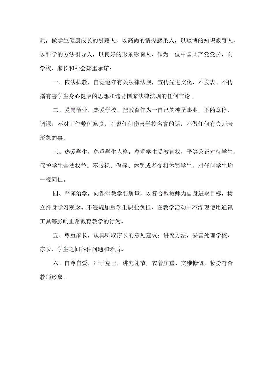 师德师风承诺书(14篇)汇总.docx_第2页