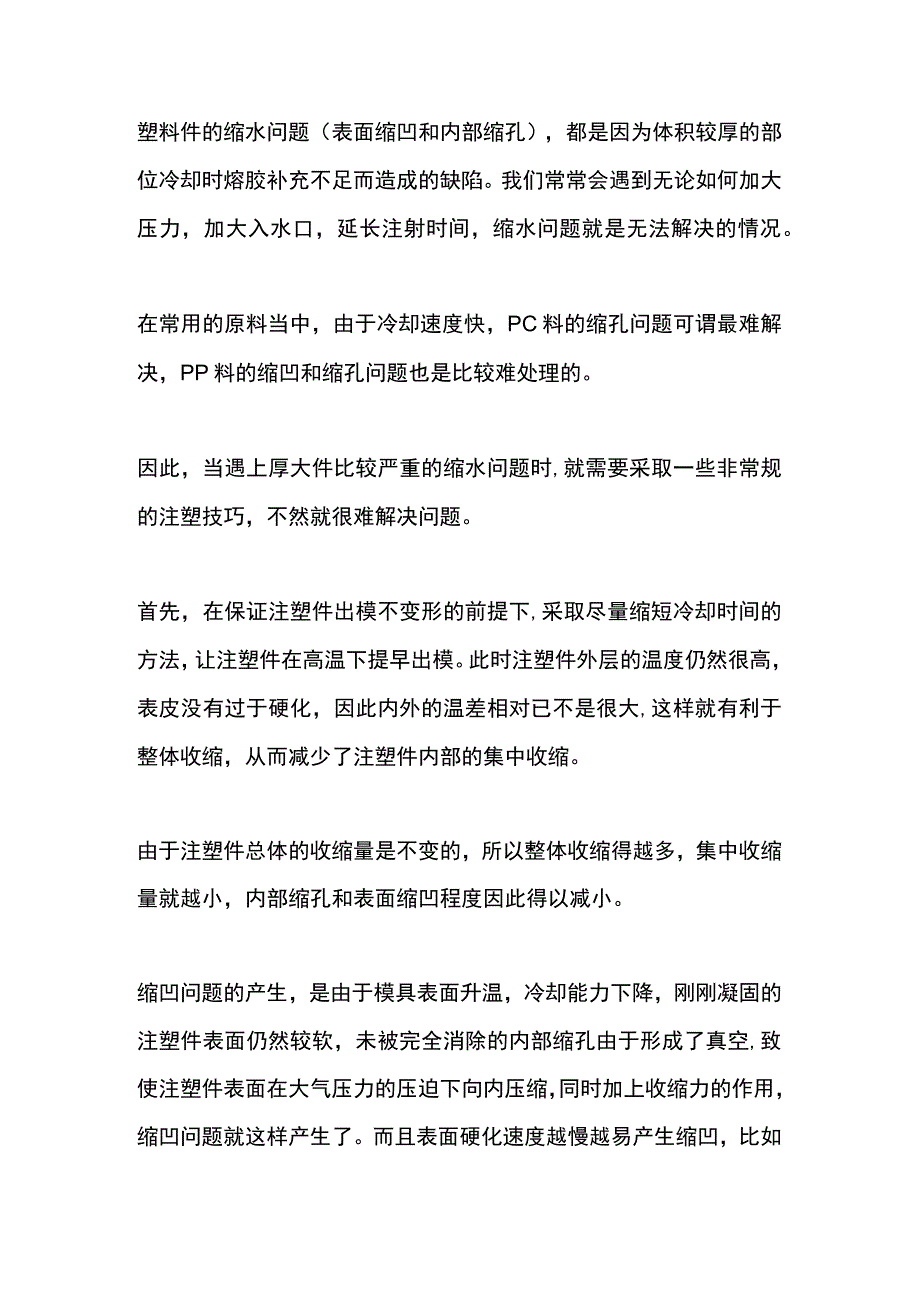 塑料件的缩水问题问题分析及解决方案.docx_第1页