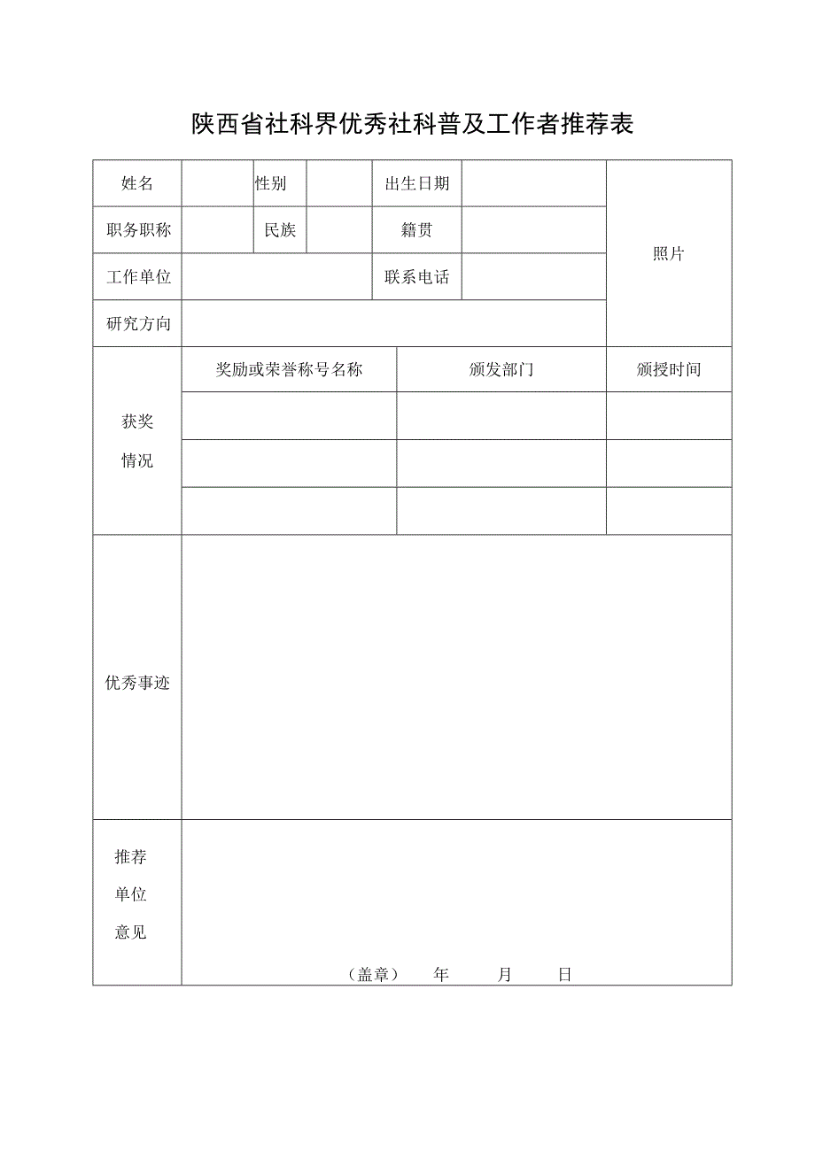 陕西省社科界优秀社科普及工作者推荐表.docx_第1页