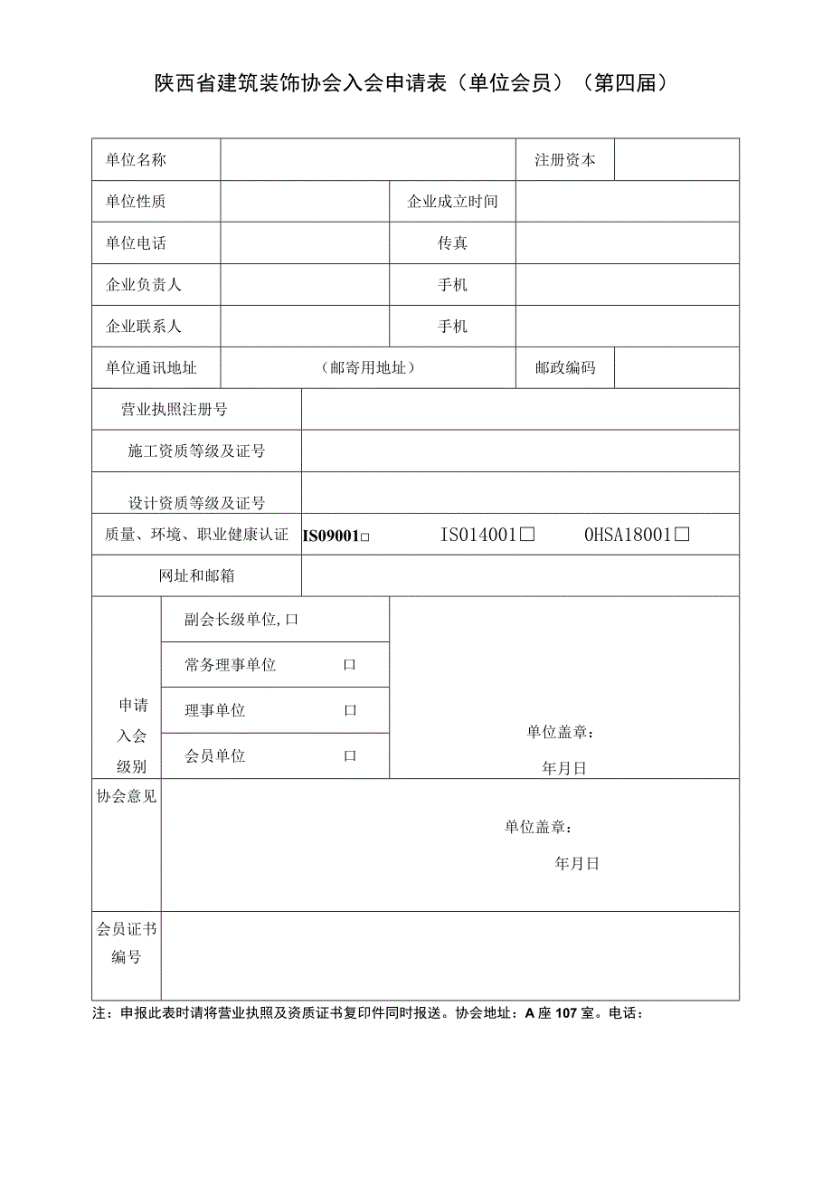 陕西省建筑装饰协会入会申请表单位会员第四届.docx_第1页