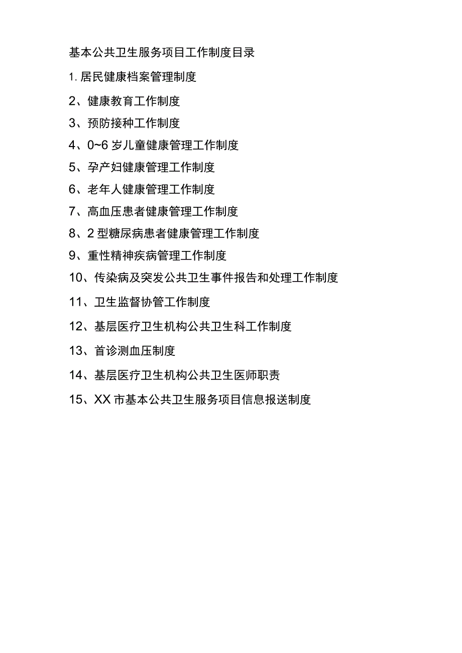 基本公共卫生服务项目工作制度汇编.docx_第1页