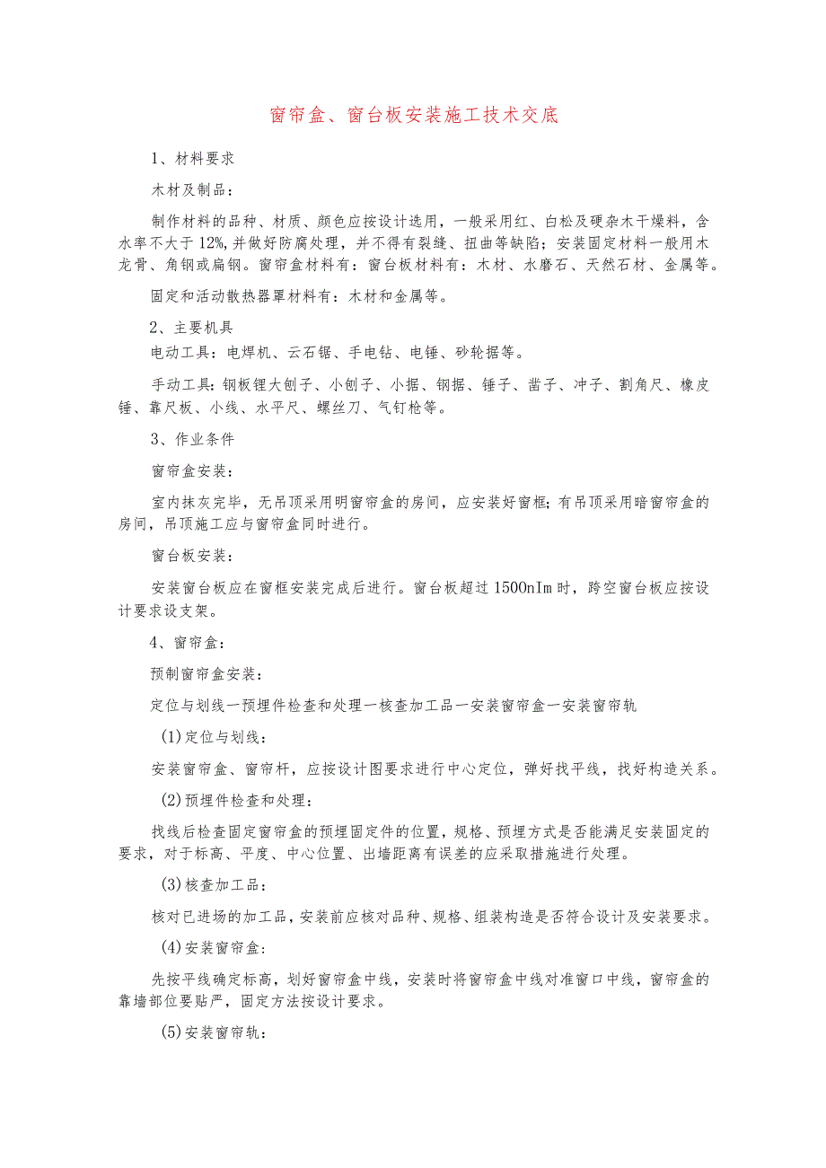 窗帘盒、窗台板安装施工技术交底.docx_第1页