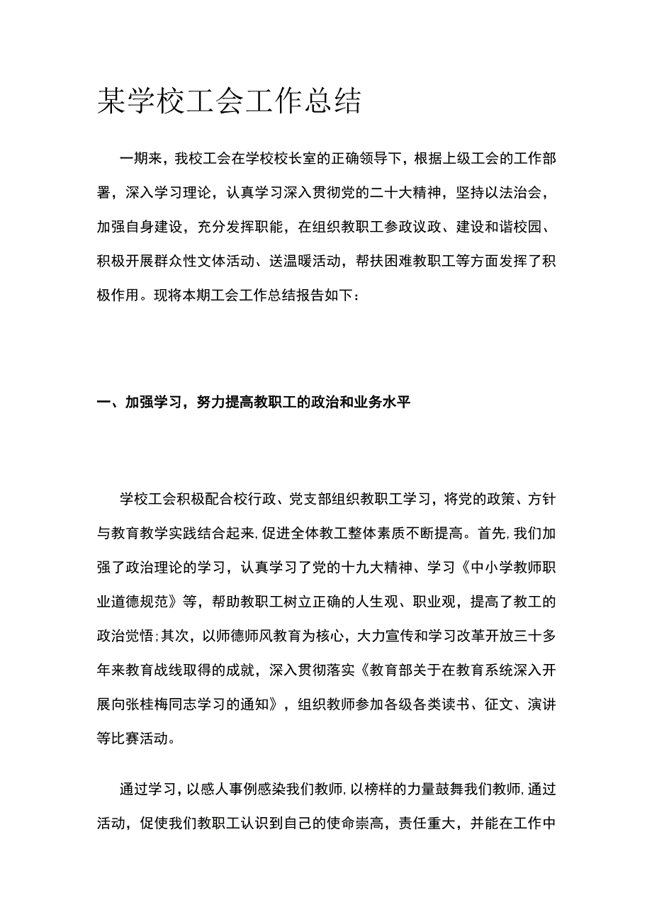 某学校工会工作总结.docx_第1页